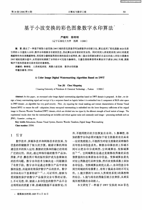 基于小波变换的彩色图象数字水印算法