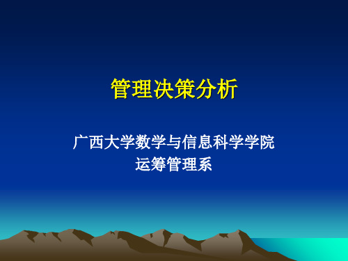 管理决策分析(ppt 47页)