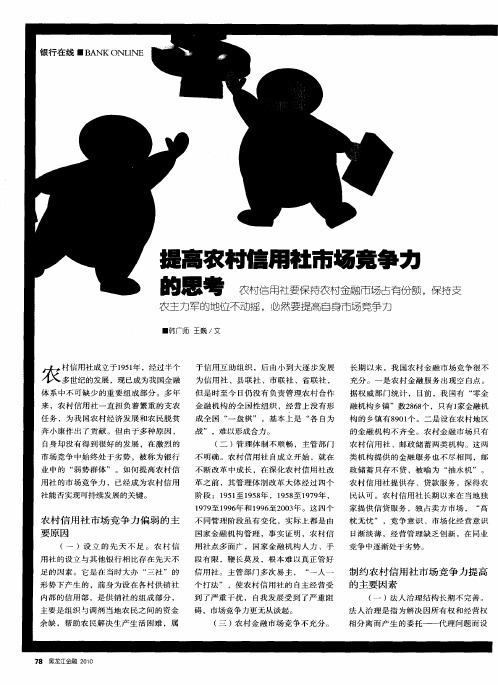 提高农村信用社市场竞争力的思考