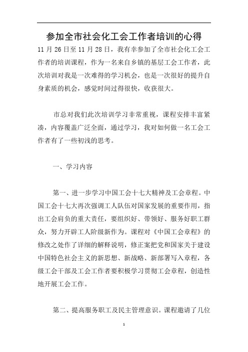 参加全市社会化工会工作者培训的心得