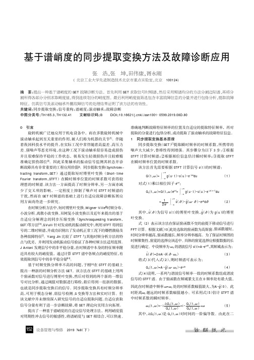 基于谱峭度的同步提取变换方法及故障诊断应用