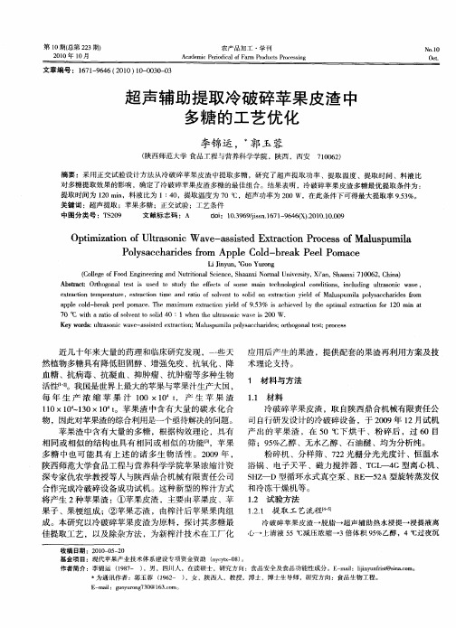 超声辅助提取冷破碎苹果皮渣中多糖的工艺优化