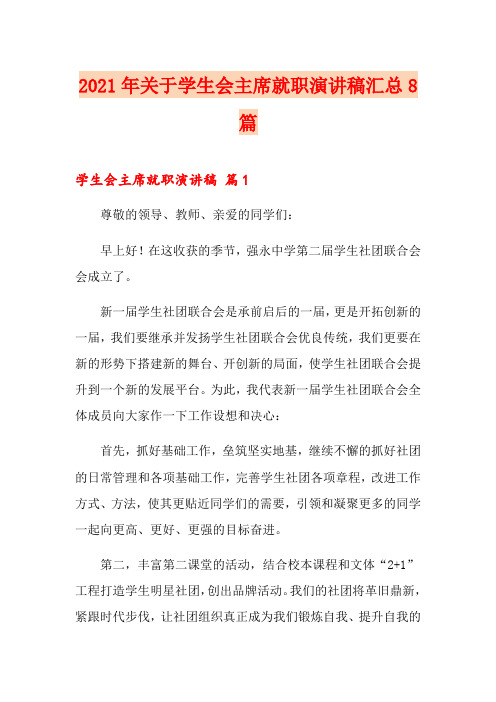 2021年关于学生会主席就职演讲稿汇总8篇