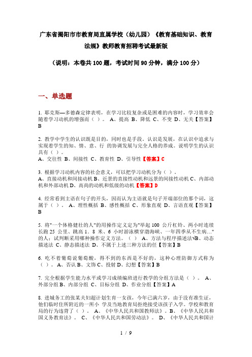 广东省揭阳市市教育局直属学校(幼儿园)《教育基础知识、教育法规》教师教育招聘考试最新版