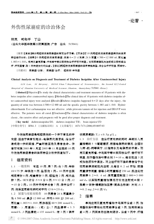 外伤性尿崩症的诊治体会