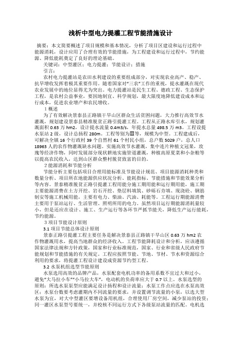浅析中型电力提灌工程节能措施设计