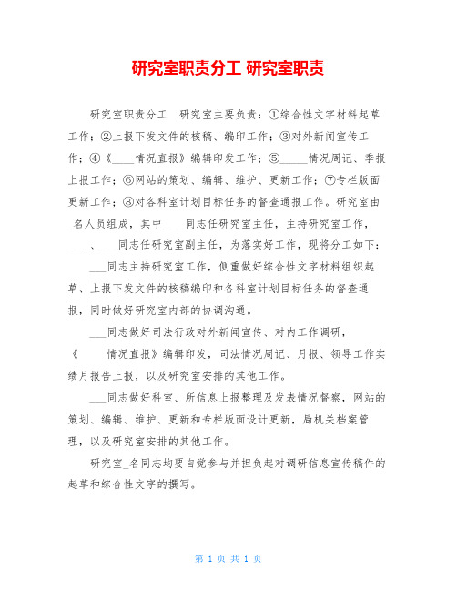 研究室职责分工研究室职责