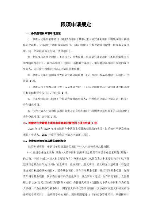 国家自然科学基金项目限项申请规定