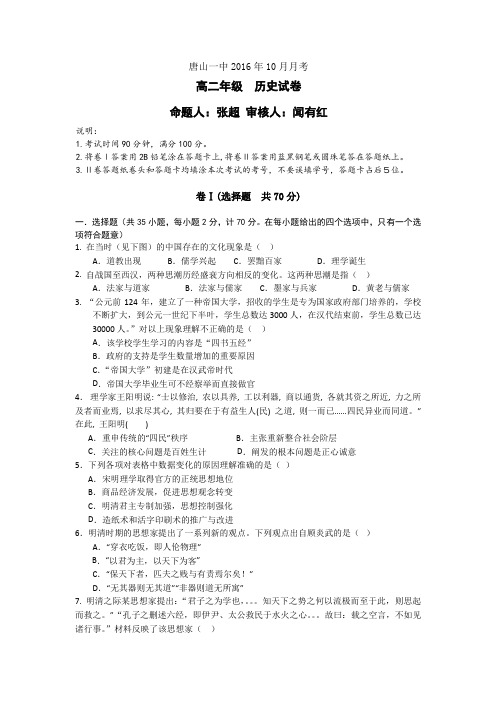 《解析》河北省唐山市第一中学2016-2017学年高二10月月考历史试卷Word版含解析