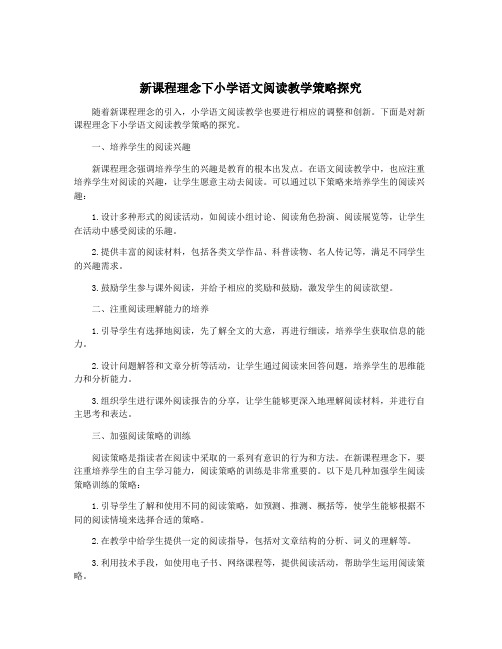 新课程理念下小学语文阅读教学策略探究