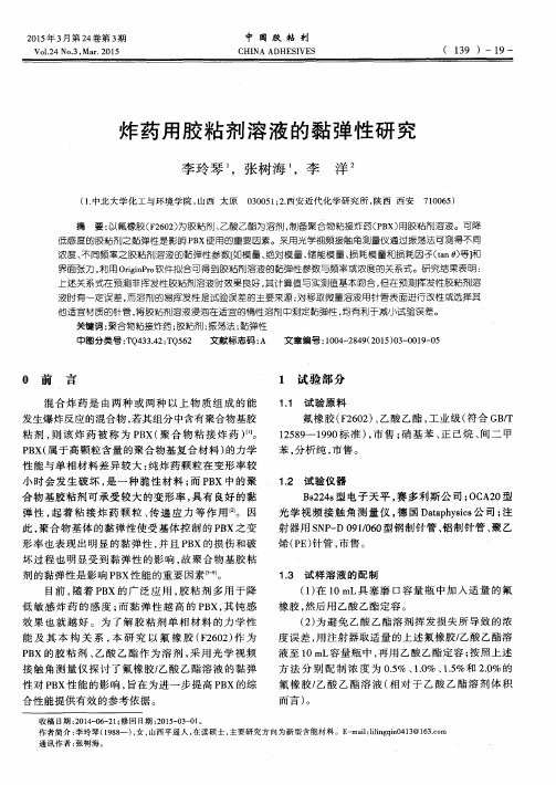 炸药用胶粘剂溶液的黏弹性研究