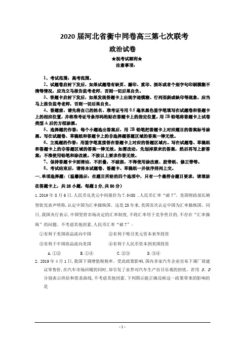 2020届河北省衡中同卷高三第七次联考政治试题