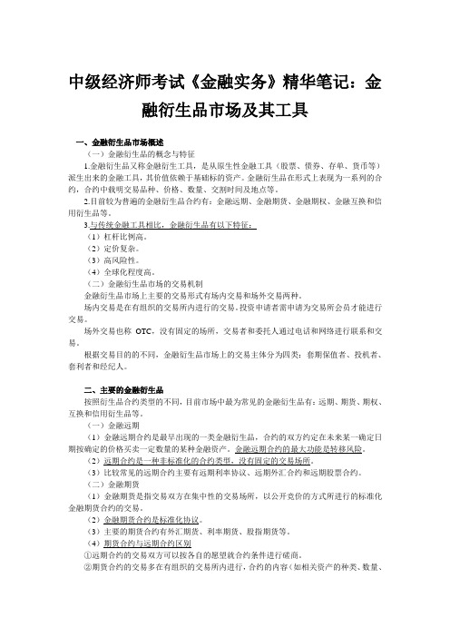 中经济师考试《金融实务》精华笔记：金融衍生品市场及其工具