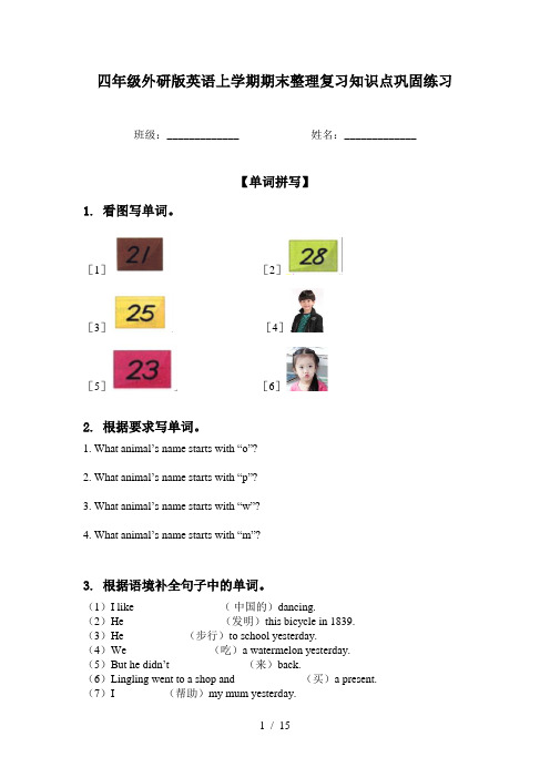 四年级外研版英语上学期期末整理复习知识点巩固练习