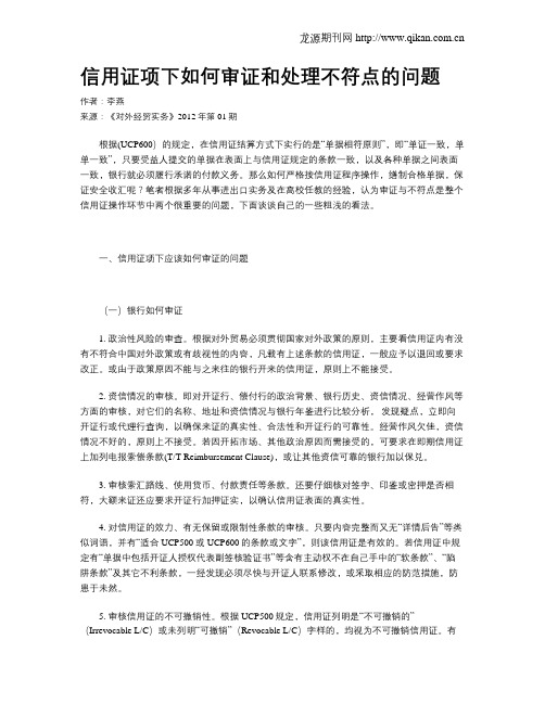 信用证项下如何审证和处理不符点的问题