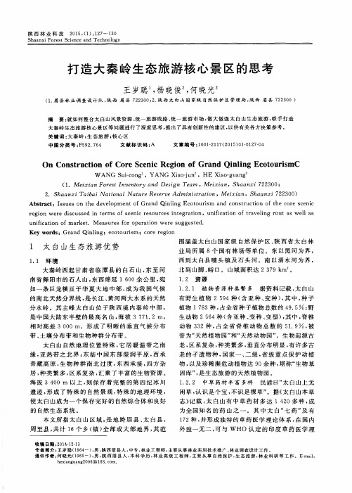打造大秦岭生态旅游核心景区的思考