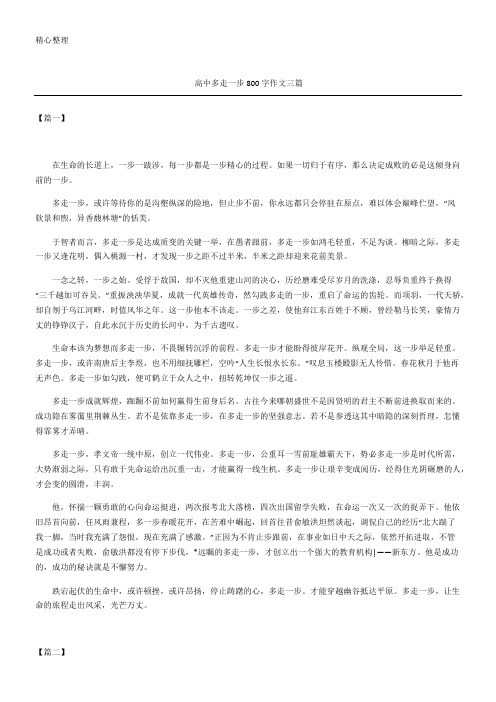 高中多走一步字作文三篇