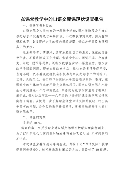 小学口语交际课教学现状调查报告