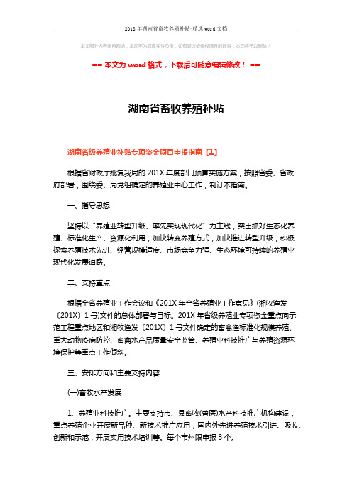 2018年湖南省畜牧养殖补贴-精选word文档 (6页)