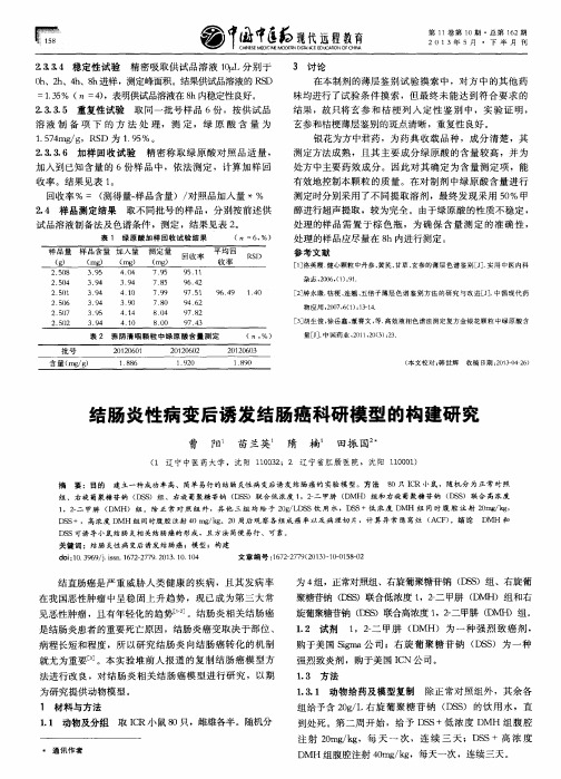 结肠炎性病变后诱发结肠癌科研模型的构建研究