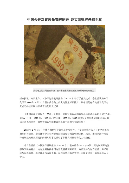 中国公开对黄岩岛管辖证据 证实菲律宾侵犯主权