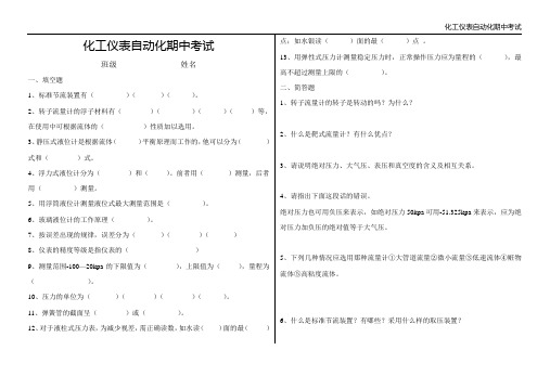 化工仪表自动化期中考试A卷