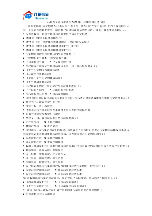 环境与资源保护法学2009年下半年全国自考试题