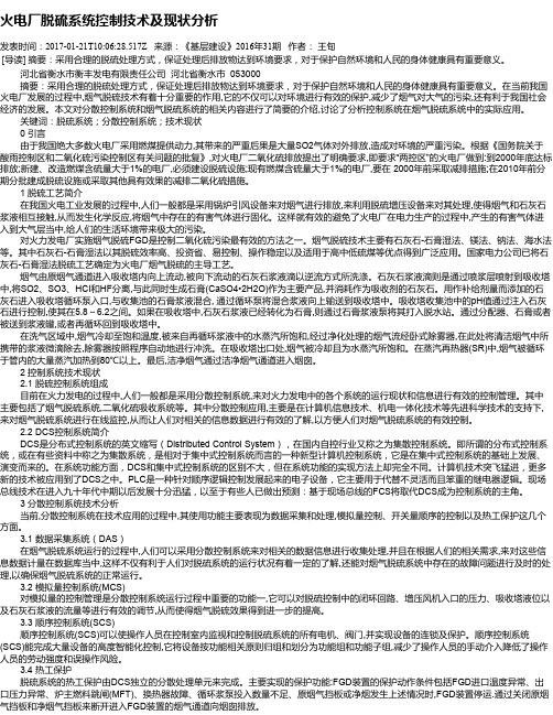 火电厂脱硫系统控制技术及现状分析