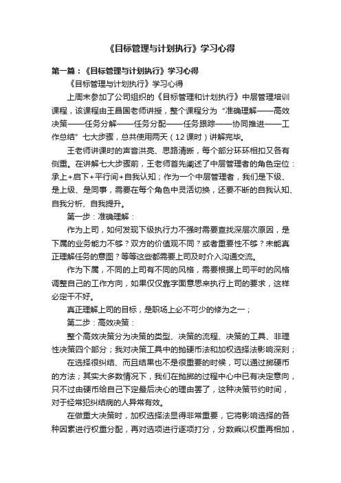 《目标管理与计划执行》学习心得