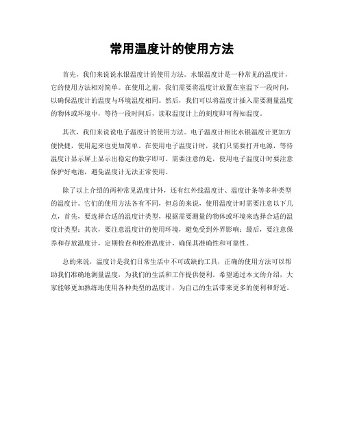 常用温度计的使用方法