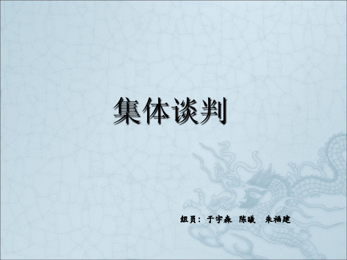 集体谈判PPT