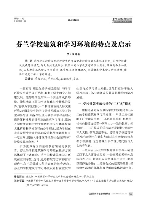 芬兰学校建筑和学习环境的特点及启示