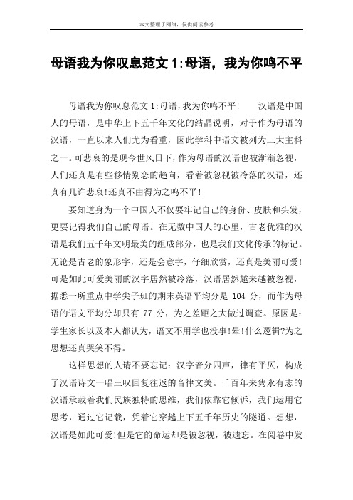 母语我为你叹息范文1-母语,我为你鸣不平