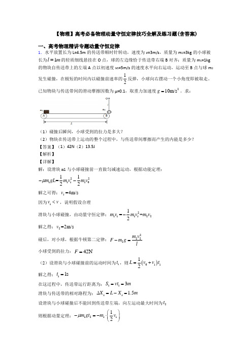 【物理】高考必备物理动量守恒定律技巧全解及练习题(含答案)