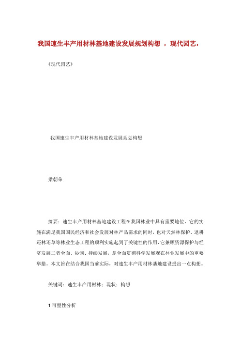 我国速生丰产用材林基地建设发展规划构想现代园艺.doc