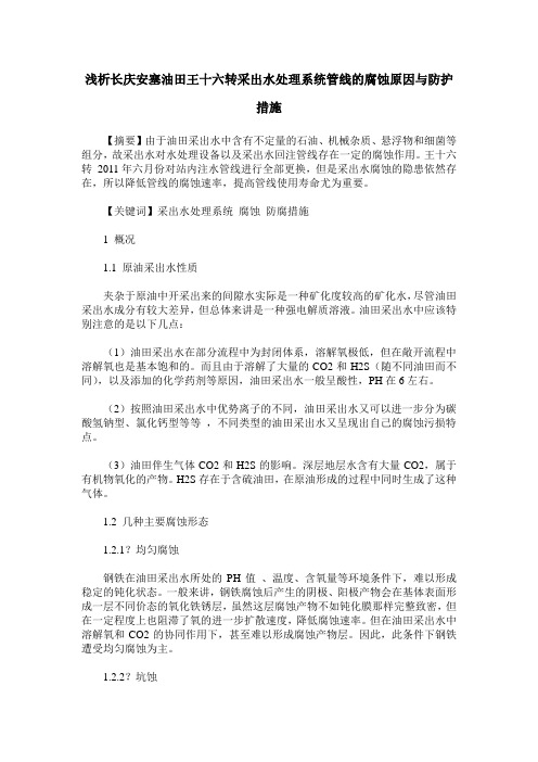 浅析长庆安塞油田王十六转采出水处理系统管线的腐蚀原因与防护措施