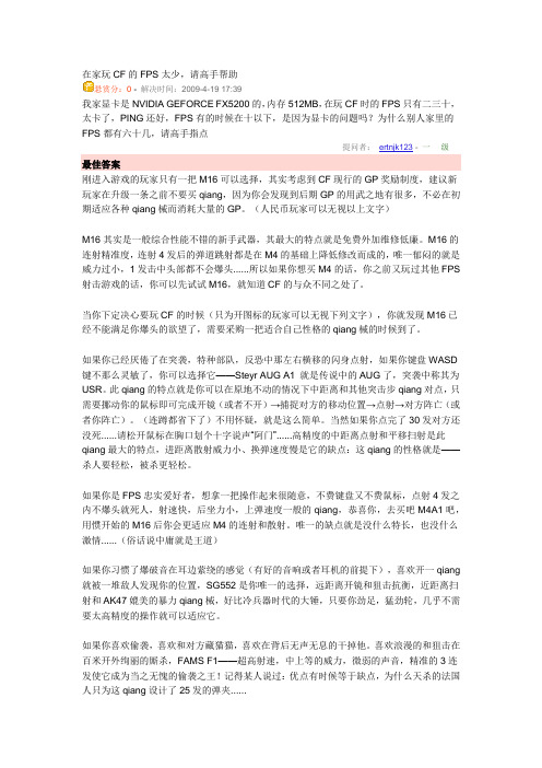 在家玩CF的FPS太少
