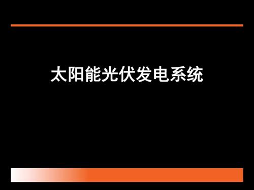 光伏发电系统培训知识 21页PPT文档