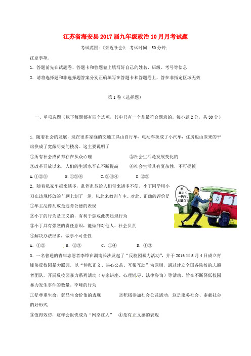 江苏省海安县2017届九年级政治10月月考试题 苏教版