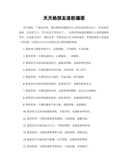 天天给朋友送祝福语