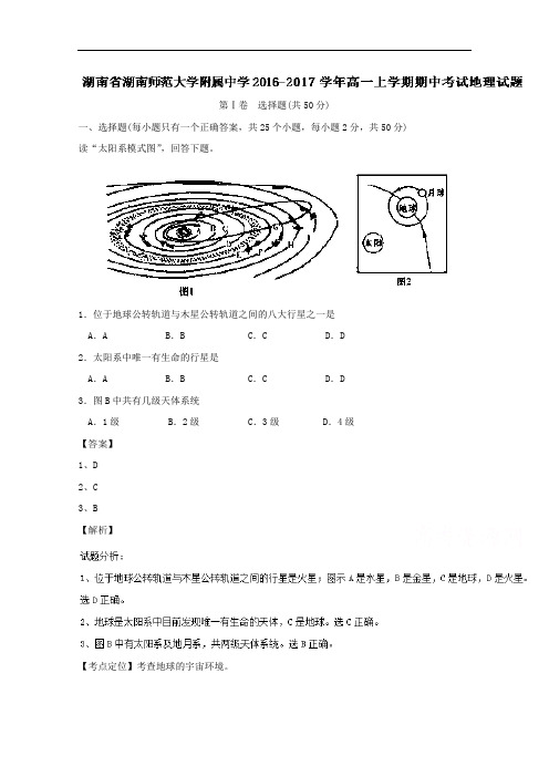 湖南省湖南师范大学附属中学高一上学期期中考试地理试题解析