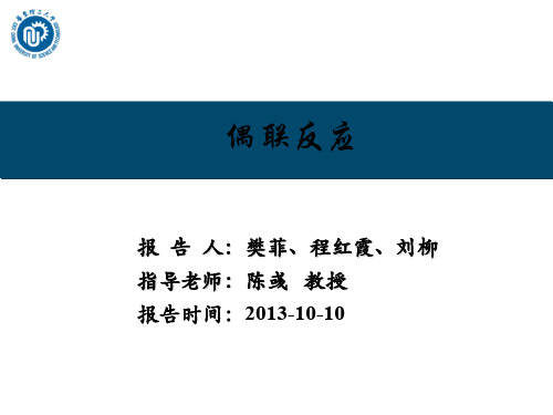 偶联反应总合