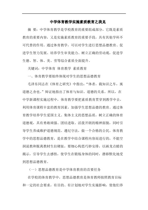 中学体育教学实施素质教育之我见