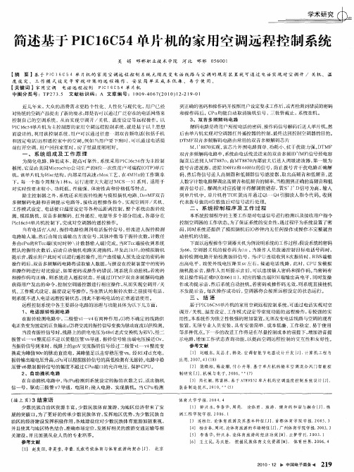 简述基于PIC16C54单片机的家用空调远程控制系统