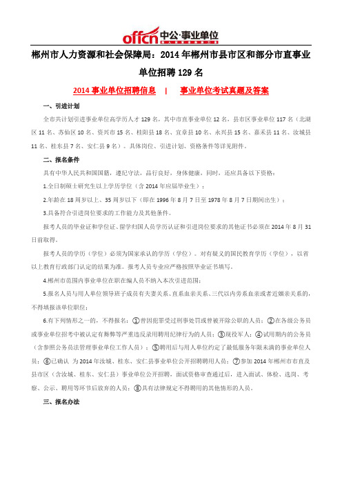 郴州市人力资源和社会保障局：2014年郴州市县市区和部分市直事业单位招聘129名
