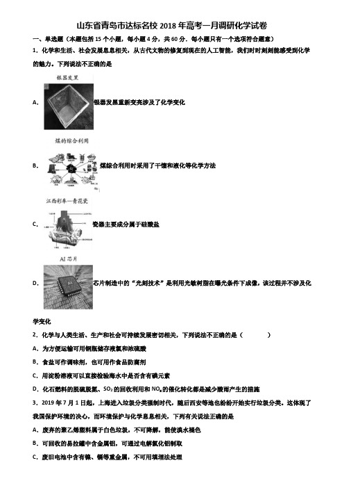 山东省青岛市达标名校2018年高考一月调研化学试卷含解析