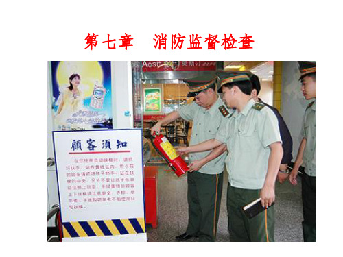 消防监督检查ppt课件