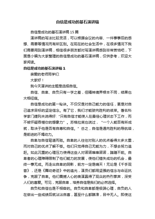自信是成功的基石演讲稿