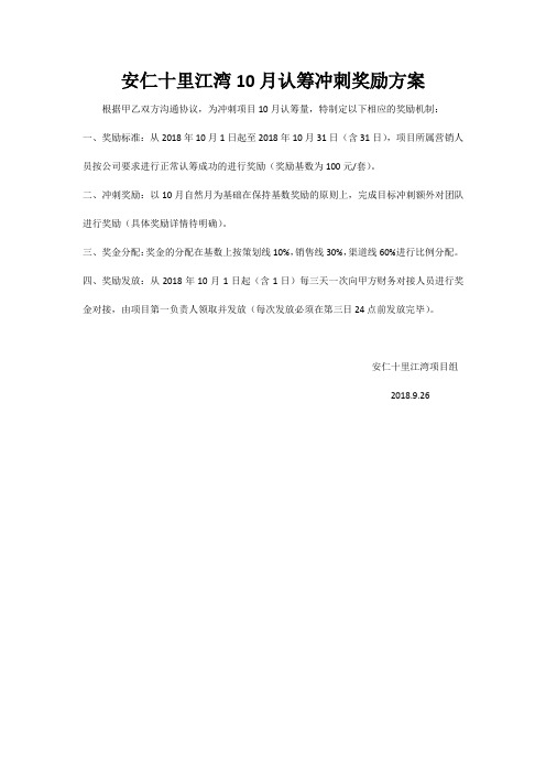 某房地产项目10月认筹冲刺奖励方案
