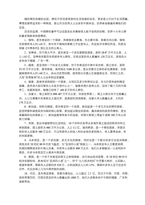 2018世界十大华人移民最多国家